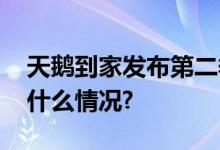 天鹅到家发布第二季度服务保障报告 具体是什么情况?