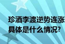 珍酒李渡逆势连涨高端产品成重要增长引擎 具体是什么情况?