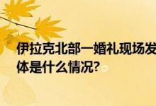 伊拉克北部一婚礼现场发生集体食物中毒近50人被送医 具体是什么情况?