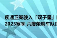 疾速卫冕驶入「双子星」时代奥地利Red Bull车队提前问鼎2023赛季 六度荣膺车队世界冠军 具体是什么情况?