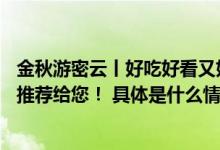 金秋游密云丨好吃好看又好玩！密云区5大主题8条精品线路推荐给您！ 具体是什么情况?