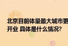 北京目前体量最大城市更新改造项目  五棵松万达广场正式开业 具体是什么情况?