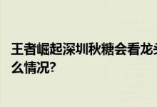 王者崛起深圳秋糖会看龙头企业百年糊涂大展雄姿 具体是什么情况?