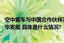 空中客车与中国合作伙伴签署全新协议 推动航空文化教育在华发展 具体是什么情况?