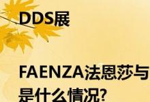 DDS展|FAENZA法恩莎与自然同呼吸、共生长 具体是什么情况?