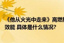 《他从火光中走来》高燃热播：内容营销玩法迭代 重塑增长效能 具体是什么情况?