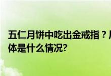 五仁月饼中吃出金戒指？厂家回应网友：又骗我去买月饼 具体是什么情况?