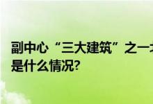 副中心“三大建筑”之一北京艺术中心迎首场测试演出 具体是什么情况?