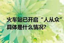 火车站已开启“人从众”模式！警方深夜出手：17人被抓 具体是什么情况?