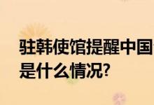 驻韩使馆提醒中国公民：谨慎整容整形 具体是什么情况?