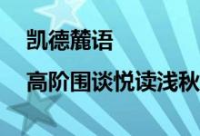 凯德麓语|高阶围谈悦读浅秋诗意 具体是什么情况?