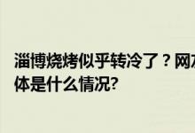 淄博烧烤似乎转冷了？网友建议淄博烧烤转型官方回应！ 具体是什么情况?