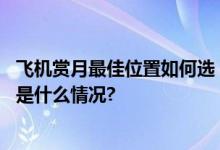 飞机赏月最佳位置如何选？空间站赏月又是何种体验？ 具体是什么情况?