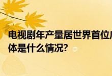 电视剧年产量居世界首位广电总局点赞《狂飙》《三体》 具体是什么情况?