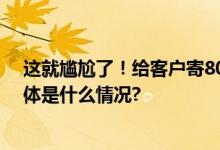 这就尴尬了！给客户寄800份月饼生产日期竟是2014年 具体是什么情况?