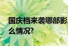 国庆档来袭哪部影片是最大赢家？ 具体是什么情况?