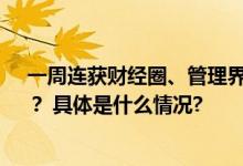 一周连获财经圈、管理界两个10w+珍酒为何总成“爆款”？ 具体是什么情况?