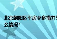 北京朝阳区平房乡多措并举倡导绿色低碳生活理念 具体是什么情况?