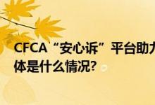 CFCA“安心诉”平台助力银行打造贷后司法处置新模式 具体是什么情况?