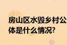 房山区水毁乡村公路第一批恢复工程开工 具体是什么情况?