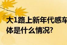 大1路上新年代感车票主打一波“回忆杀” 具体是什么情况?