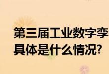 第三届工业数字孪生大赛启动仪式成功举办 具体是什么情况?