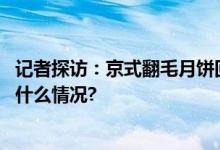 记者探访：京式翻毛月饼回归稻香村零号店排队火爆 具体是什么情况?