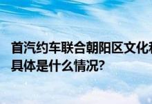 首汽约车联合朝阳区文化和旅游局发布“宜游朝阳计划”！ 具体是什么情况?