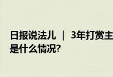 日报说法儿 ｜ 3年打赏主播16万 这笔钱能要回来吗？ 具体是什么情况?