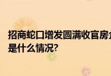 招商蛇口增发圆满收官房企融资“第三支箭”首单落地 具体是什么情况?