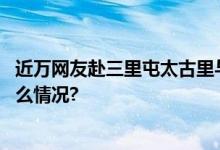 近万网友赴三里屯太古里与“孔壮壮”合影、打卡 具体是什么情况?