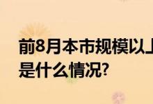 前8月本市规模以上工业营收增长2.6% 具体是什么情况?