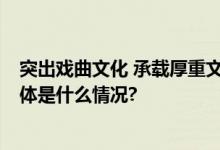 突出戏曲文化 承载厚重文脉 “前门西区”品牌首次亮相 具体是什么情况?