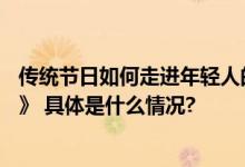 传统节日如何走进年轻人的心？东阿阿胶的答案——《秋歇》 具体是什么情况?