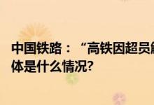 中国铁路：“高铁因超员触发报警无法发车”为虚假报道 具体是什么情况?