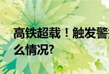 高铁超载！触发警报！无法发车！ 具体是什么情况?