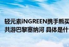 轻元素iNGREEN携手熊买外卖HungryPanda海外首发中秋共游巴黎塞纳河 具体是什么情况?