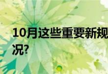 10月这些重要新规开始施行→ 具体是什么情况?