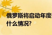 俄罗斯将启动年度例行秋季征兵工作 具体是什么情况?