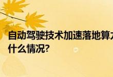 自动驾驶技术加速落地算力能为车路协同带来什么？ 具体是什么情况?