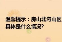 温馨提示：房山北沟山区108国道、108复线进山方向拥堵 具体是什么情况?