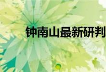 钟南山最新研判！ 具体是什么情况?