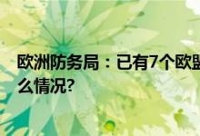 欧洲防务局：已有7个欧盟国家为乌克兰采购弹药 具体是什么情况?