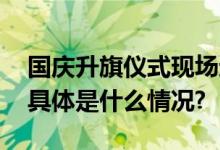 国庆升旗仪式现场这些瞬间让人热血沸腾！ 具体是什么情况?