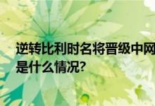 逆转比利时名将晋级中网次轮 袁悦感谢主场球迷支持 具体是什么情况?