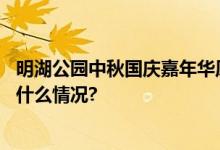 明湖公园中秋国庆嘉年华原创IP生肖龙凌辰精彩亮相 具体是什么情况?