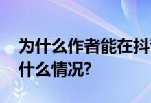 为什么作者能在抖音电商持续成长？ 具体是什么情况?