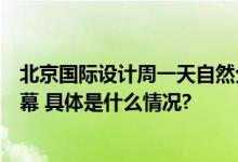 北京国际设计周一天自然分会场“自然发生艺术季”盛大开幕 具体是什么情况?