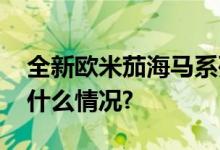 全新欧米茄海马系列专业深潜三剑客 具体是什么情况?