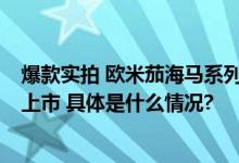 爆款实拍 欧米茄海马系列300米潜水表Summer Blue簇新上市 具体是什么情况?